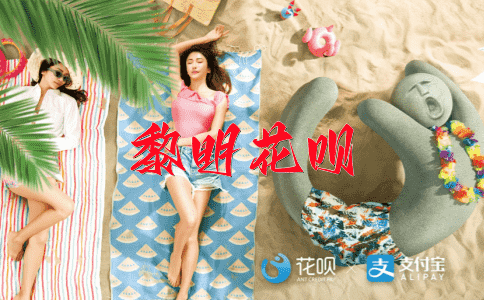 不打不成交花呗